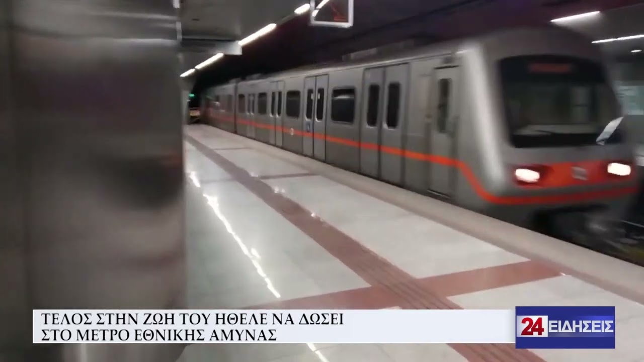 ΤΕΛΟΣ ΣΤΗΝ ΖΩΗ ΤΟΥ ΗΘΕΛΕ ΝΑ ΔΩΣΕΙ ΣΤΟ ΜΕΤΡΟ ΕΘΝΙΚΗΣ ΑΜΥΝΑΣ