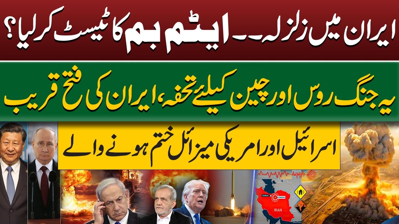 Earthquake in Iran.. Tested an atomic bomb? | Iran's Victory is near | Russia and China In Action