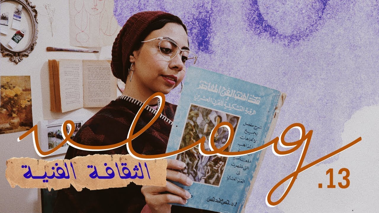 Vlog .13 ازاي يكون عندك ثقافة فنية؟