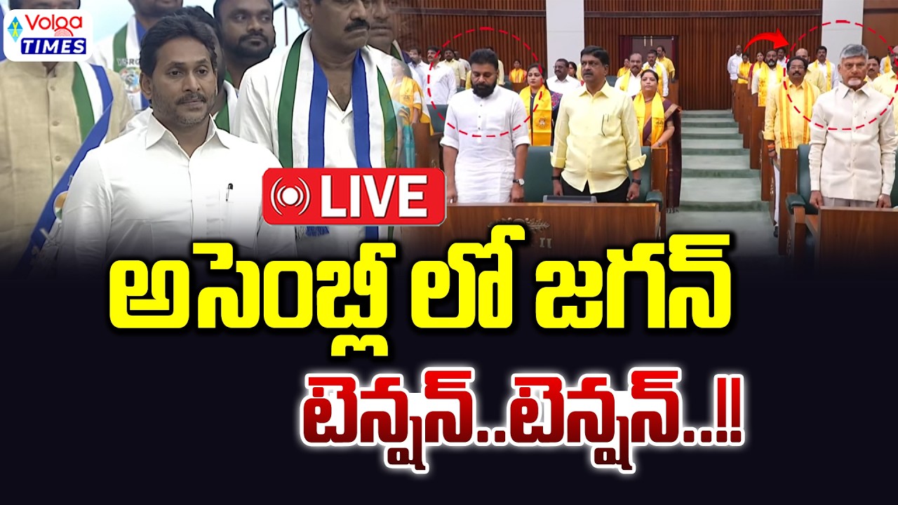 🔴Live : అసెంబ్లీ లో వైస్ జగన్..టెన్షన్ టెన్షన్ | AP Assembly Budget Session 2026 | Volga Times
