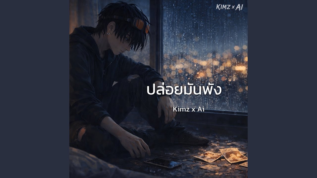 ปล่อยมันพัง