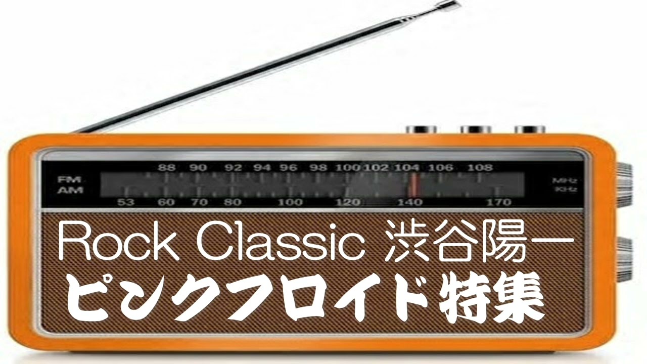 Rock Classic／ピンクフロイド特集／渋谷陽一／Pink Floyd