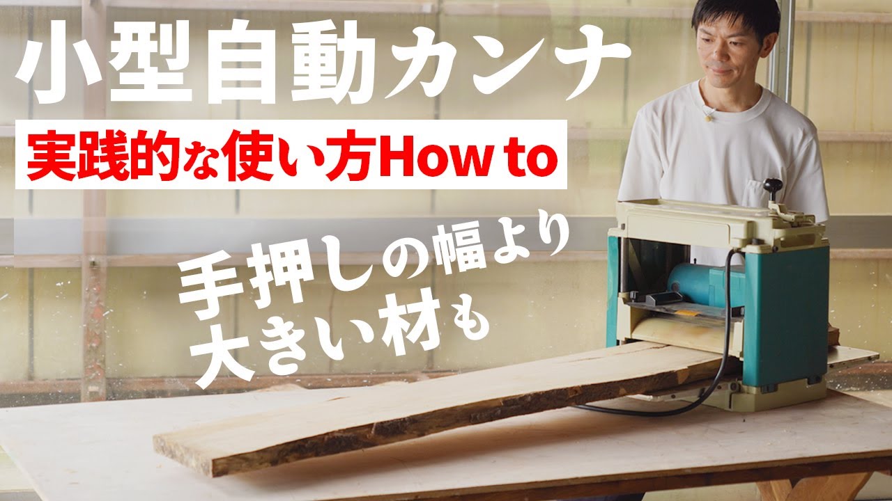 自動カンナ導入のススメと心配解消。マキタ2012　DIYでも大活躍。Ryobi 京セラ、イリイなどでも基本は同じ。セットで使う手押しカンナの幅よりも幅広な材料のかけ方など