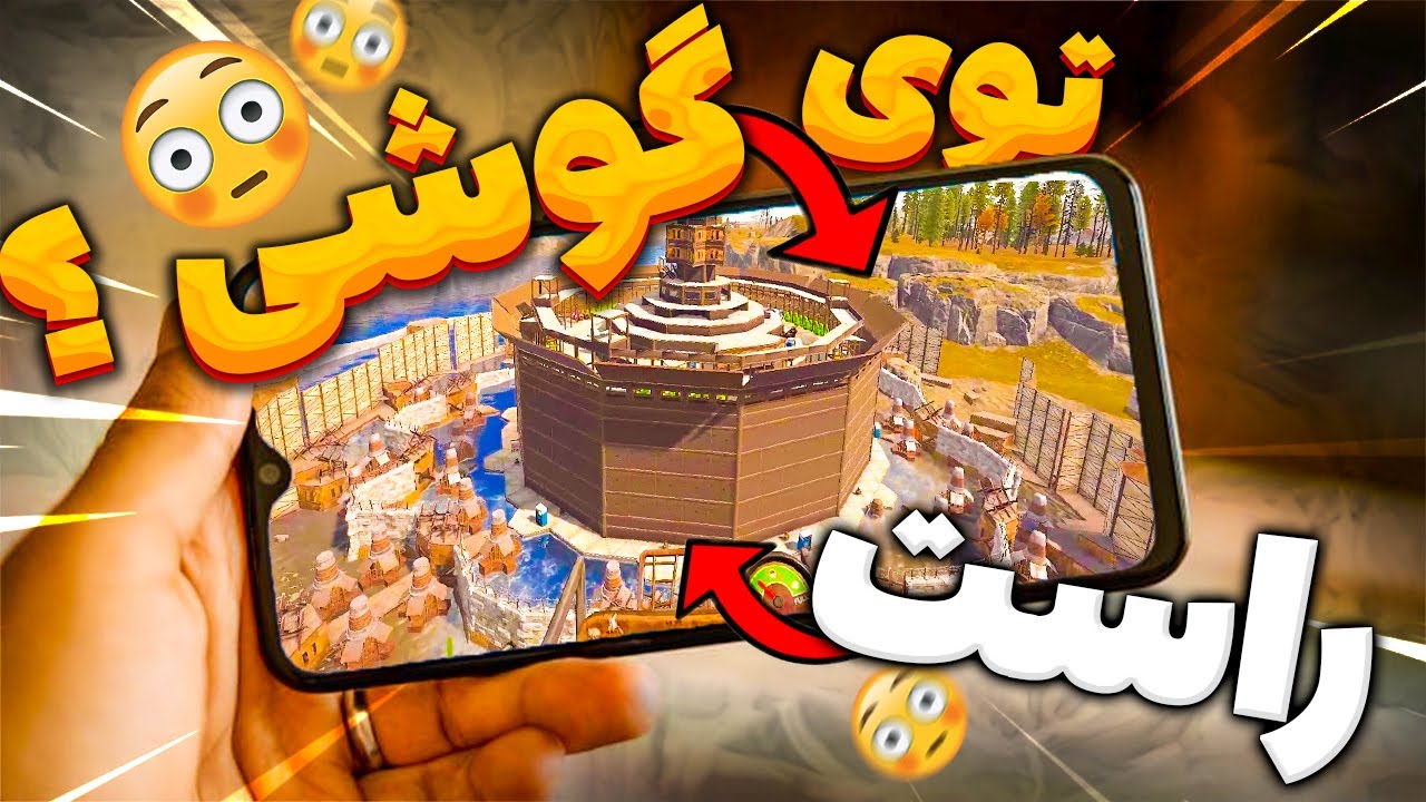 راست موبایل چه شکلیه ؟ 🤔 | Last island of survival