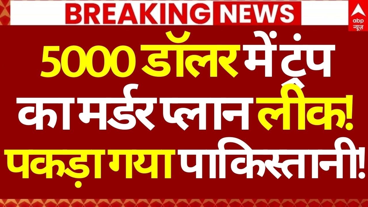 Iran Vs US Israel War LIVE: 5000 डॉलर में ट्रंप का मर्डर प्लान लीक!, पकड़ा गया पाकिस्तानी! |Breaking