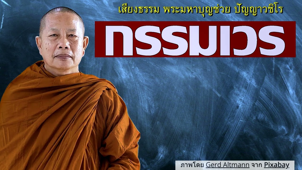 กรรมเวร..ธรรมะคลายทุกข์ พระมหาบุญช่วย ปัญญาวชิโร