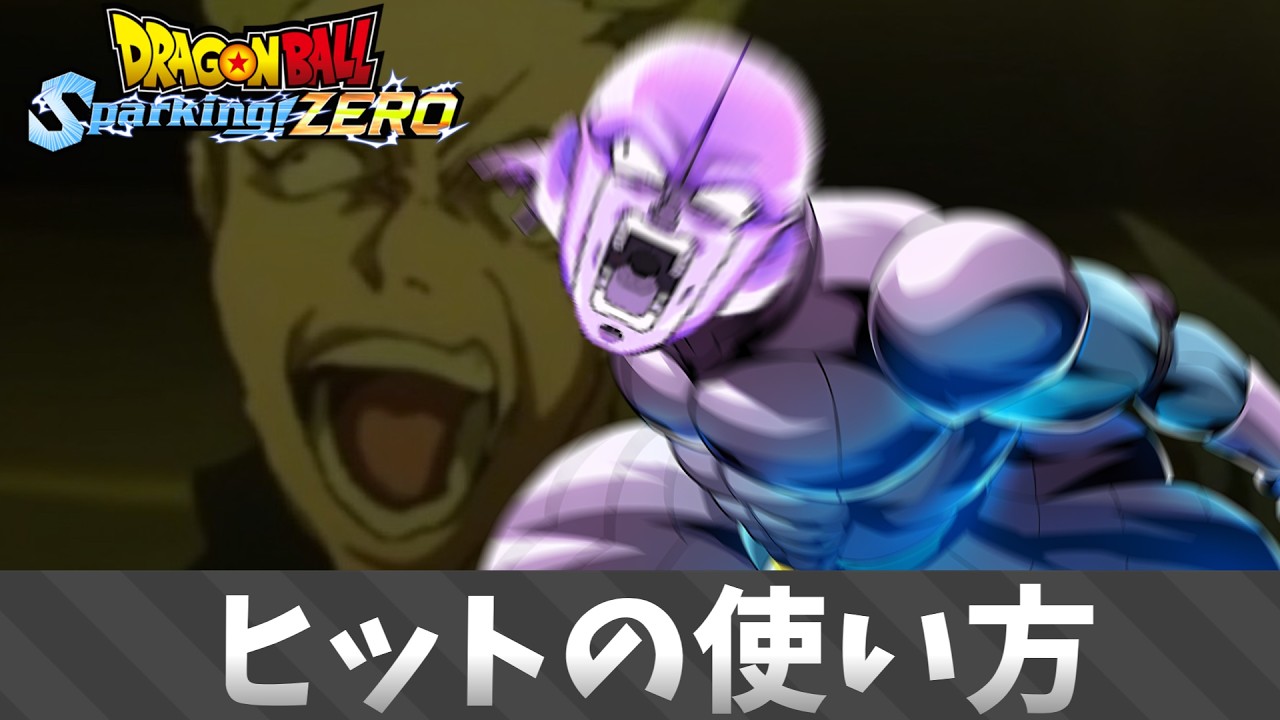 【ドラゴンボール スパーキングゼロ】ヒットのつかいかた.mp6