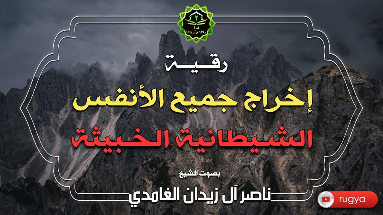 رقية إخراج جميع الأنفس الشيطانية الخبيثة بإذن الله - الشيخ ناصر آل زيدان الغامدي