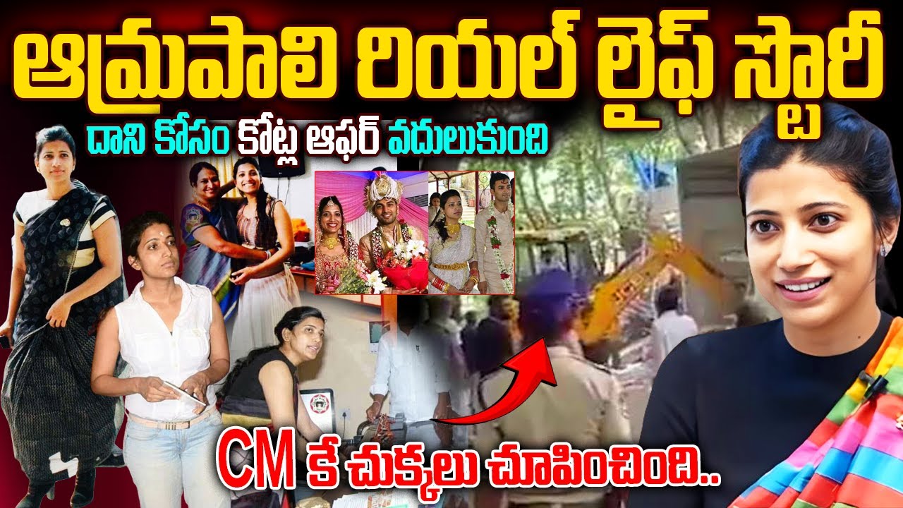 ఆమ్రపాలి రియల్ లైఫ్ స్టోరీ | IAS Amrapali Kata Real Life Story | Amrapali Kata IAS Biography