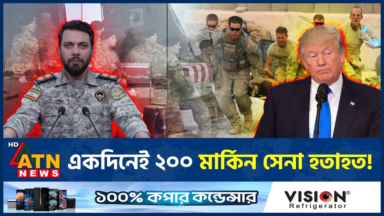 ২১ জন নিহতসহ দুই শতাধিক মার্কিন সেনা হতাহত, জানালো ইরান | Iran Claim US Casualties | ATN News