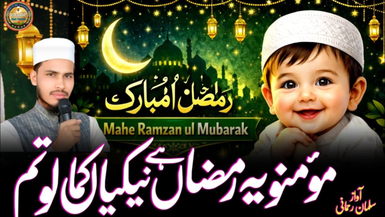 Momino Ye Ramzan Hai Nekiyaan Kama Lo Tum ☪️||#voicesalmanrahmani #mdsalmanrahmanikinaat||Supernazam