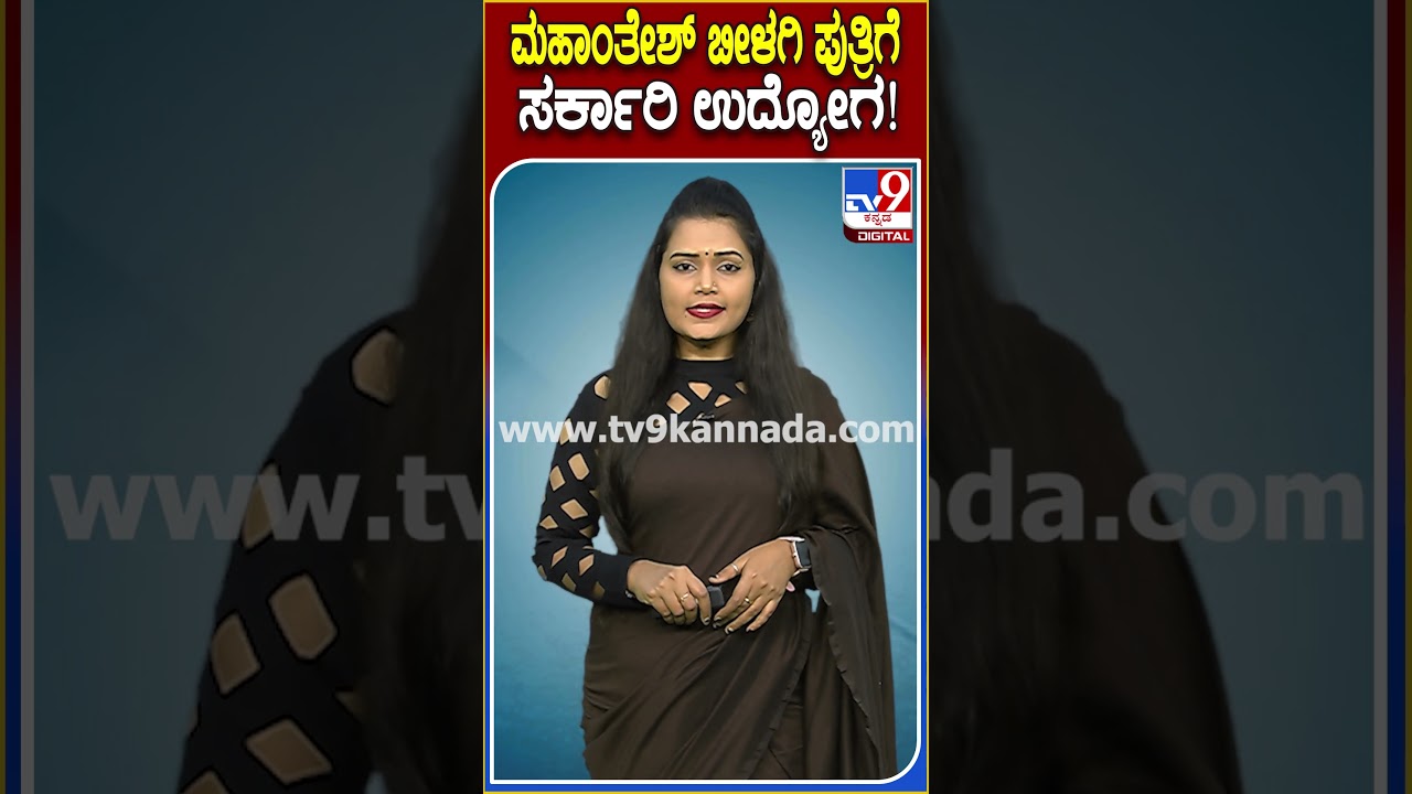 Mahantesh Bilagi Daughter: ಬೀಳಗಿ ಪುತ್ರಿಗೆ ಸರ್ಕಾರ ನೀಡುತ್ತಿರುವ ಉದ್ಯೋಗ ಯಾವುದು? | #TV9D