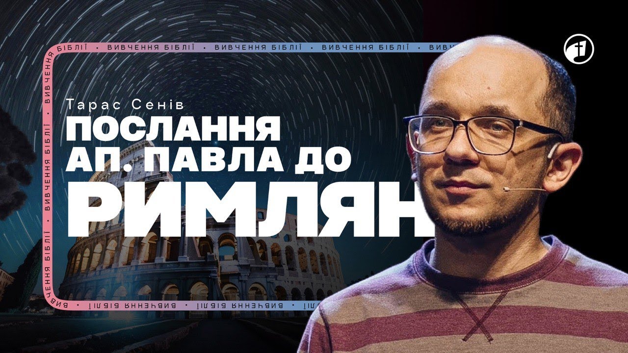 Послання до Римлян | Вивчення Біблії — Тарас Сенів
