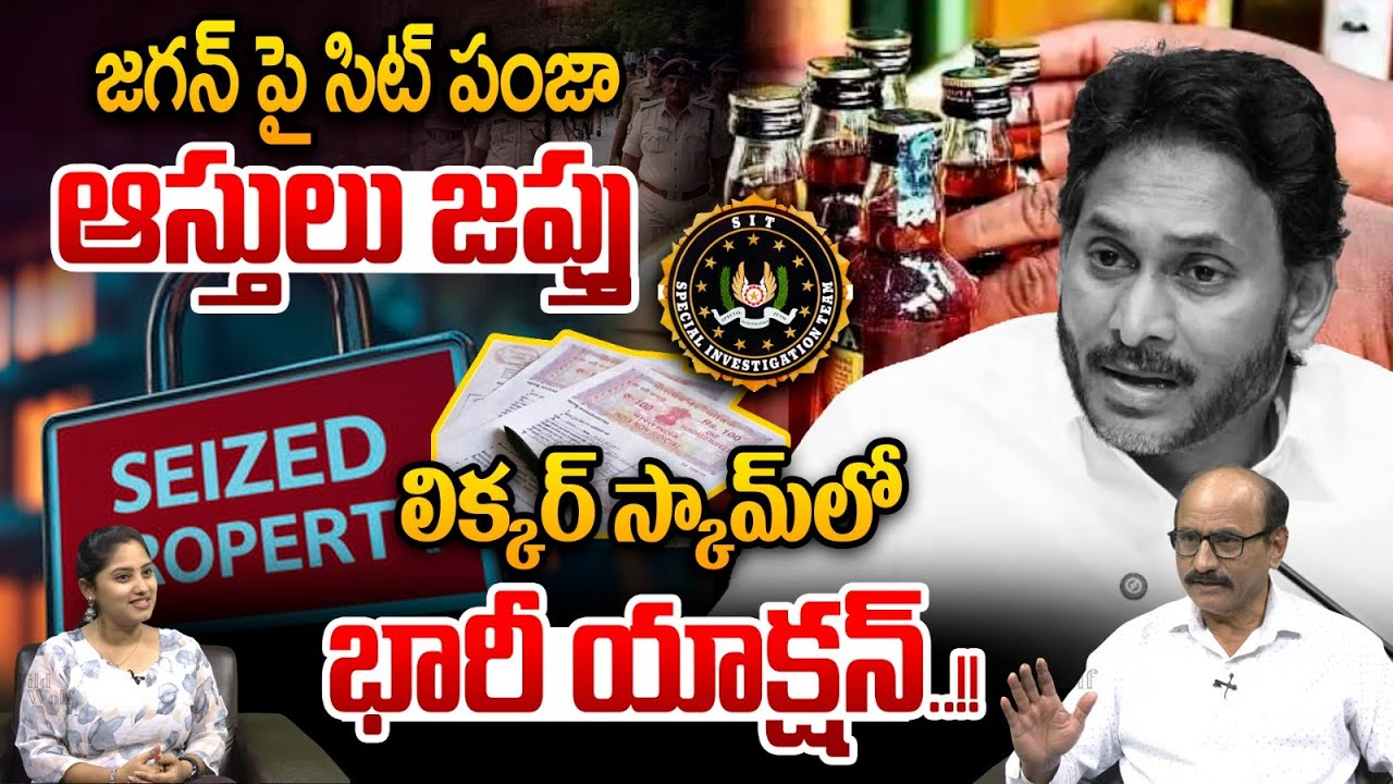 YS Jagan Assets Seized : జగన్ పై సిట్ పంజా..జగన్ బినామి ఆస్తులు జప్తు | AP Liquor Scam | SIT