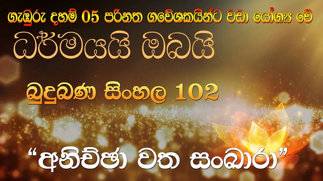 Budu Bana Sinhala 102  Dharmayai Obai “අනිච්ඡා වත සංකාරා ”