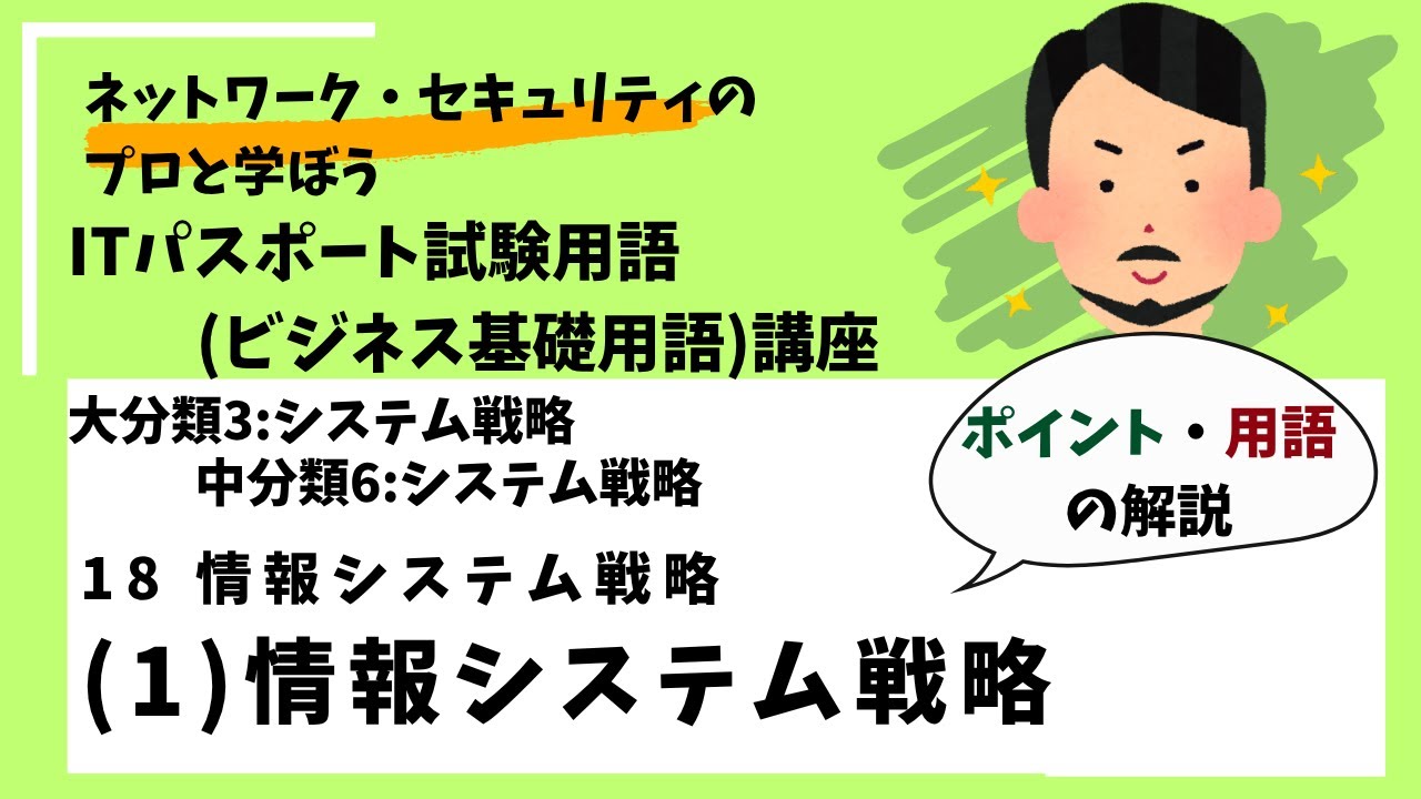 18-(1)情報システム戦略【ポイント・用語解説】 /ITパスポート講座用語（ビジネス基礎用語）講座