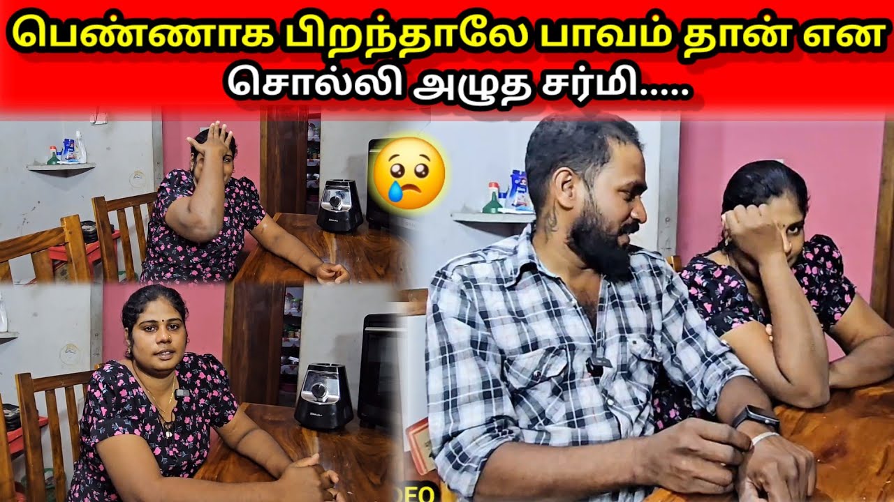 பெண்ணாக பிறந்தாலே பாவம் தான் எனசொல்லி அழுத சர்மி.....