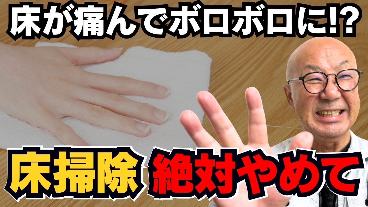 【大工が警告】床掃除絶対やめて！床が痛む致命的な掃除です！
