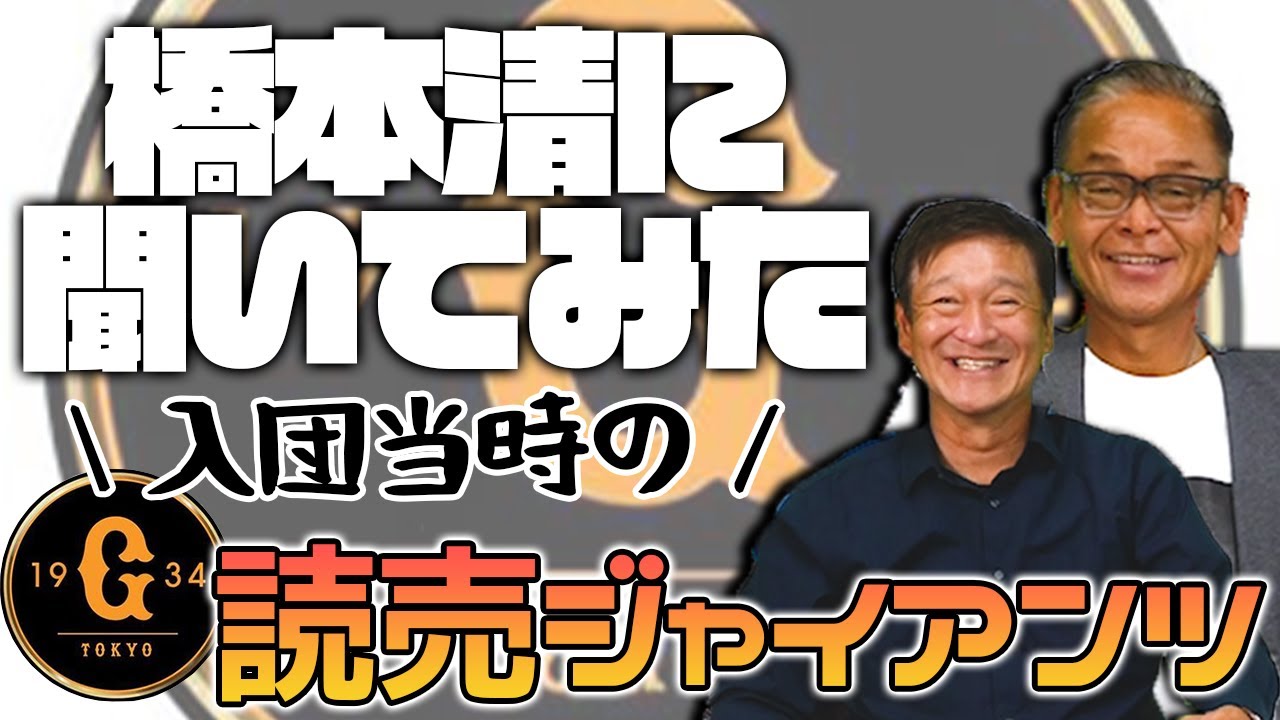 【地獄の巨人寮でした】橋本清が当時の巨人軍の裏側について語ります！！