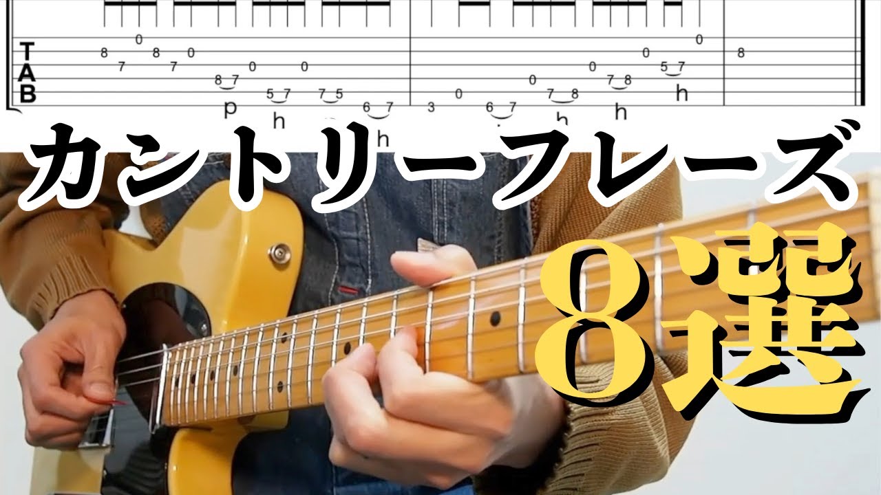 【TAB譜&解説付き】カントリーフレーズ８選  （PDF譜面は概要欄からダウンロード可）