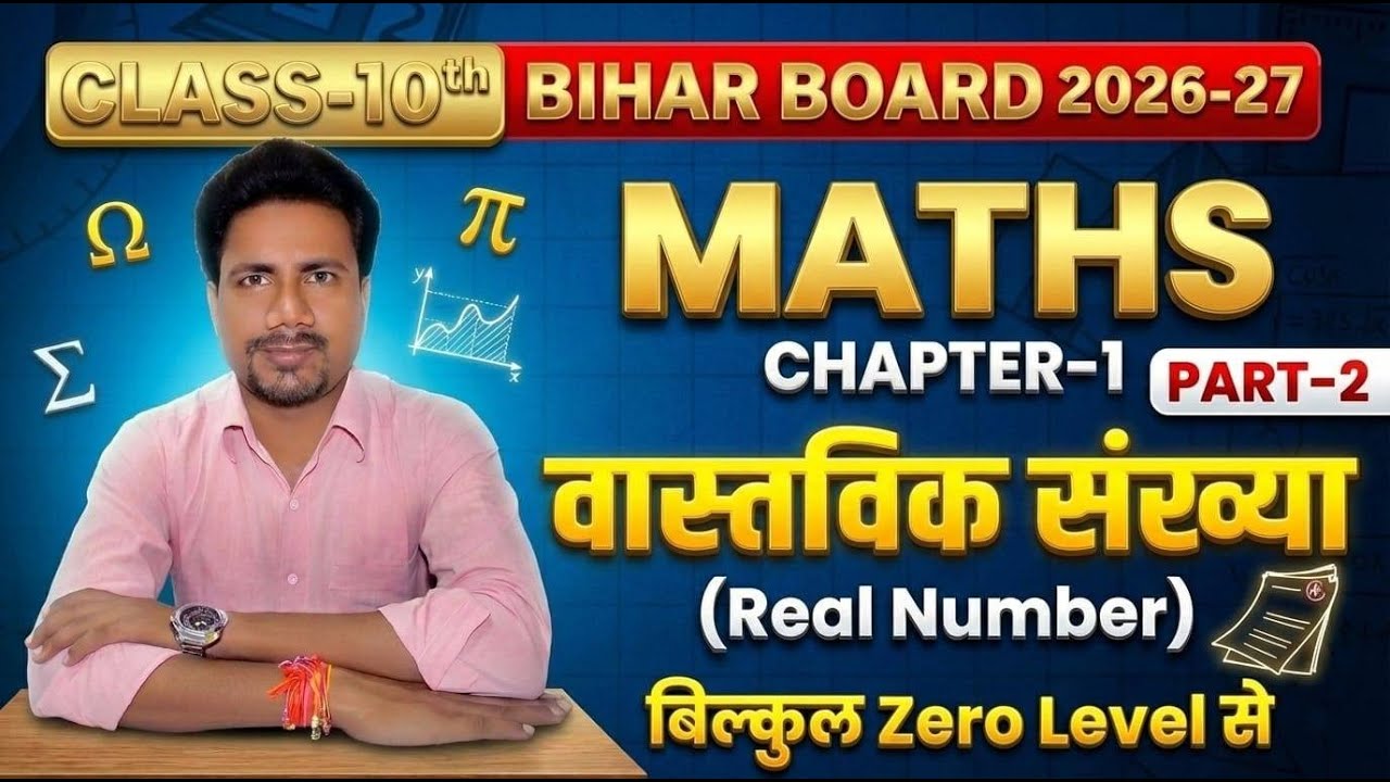 Chapter 1 | Real Numbers |Class 10 Maths | LEC 1 | Bihar Board Exam 2027 | वास्तविक संख्याएं | S.R.