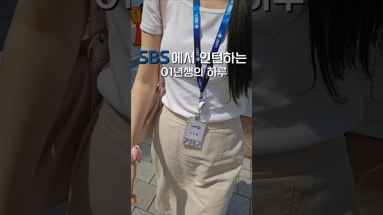 SBS 방송국 인턴의 하루 vlog | 01년생 | 상암 프리즘타워 | 경제 방송 | sbsbiz | 기사 편집 | 아나운서 준비생 브이로그 | 예능국 | sbsi
