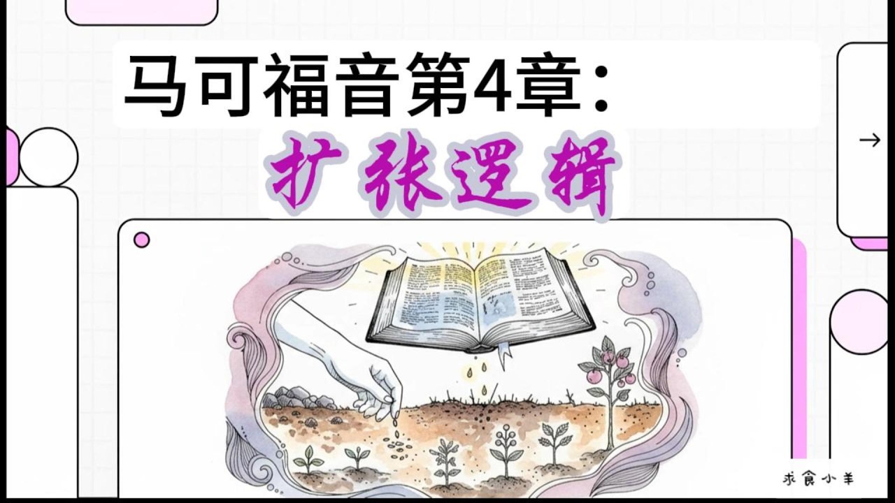 【图文解经——马可福音4章】为什么读经没有亮光？决定你属灵生命大小的“量器”
