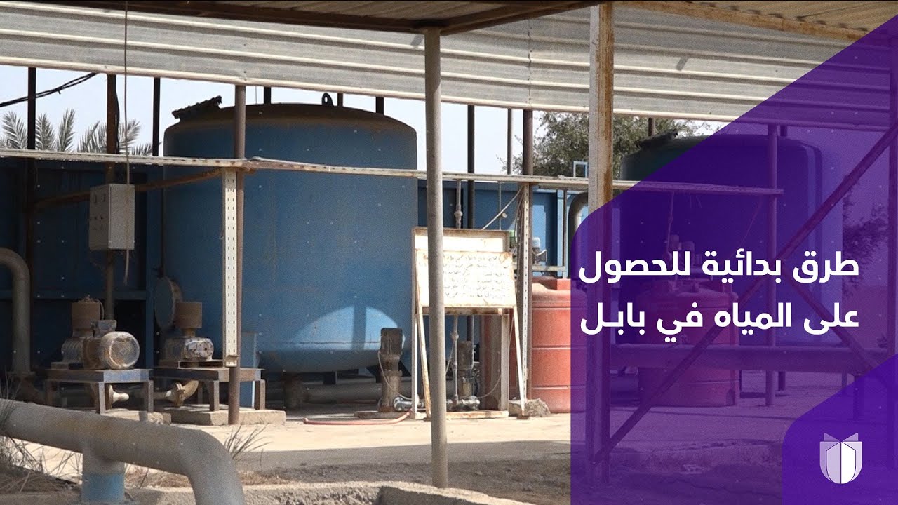 طرق بدائية للحصول على المياه في بابل وحوضيات تسعف القرى في مدينة يمر بها نهر الفرات