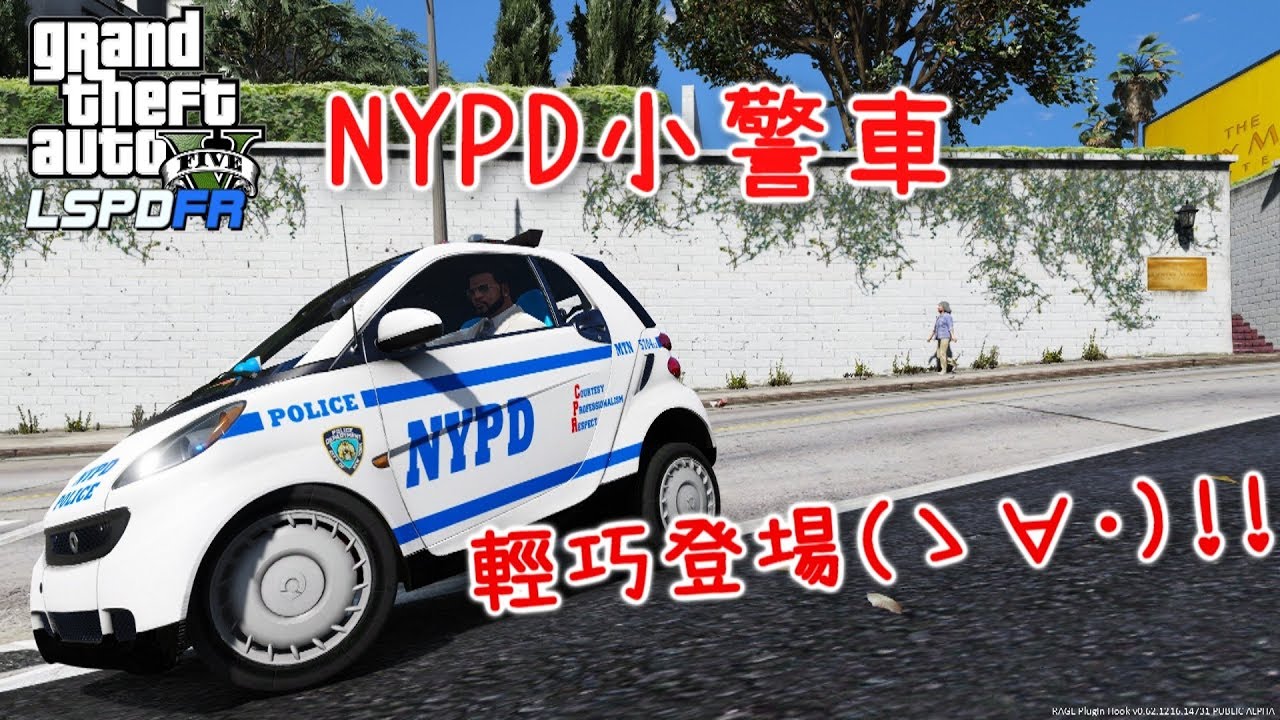 GTA5 警察模組 NYPD小警車 輕巧駕馭!-ep103★