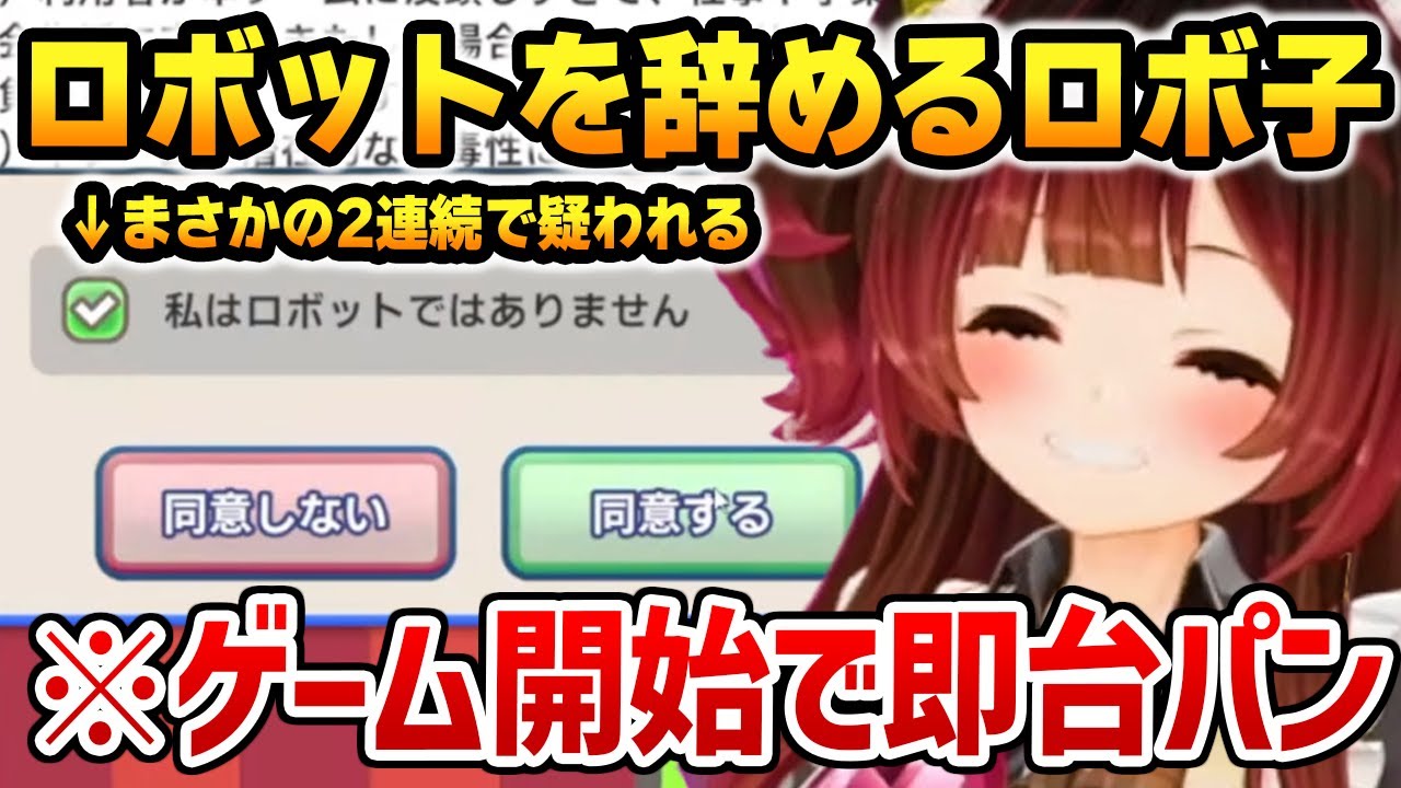 ゲーム開始で即台パン、とうとうロボットを辞めてしまうロボ子さん【利用規約に同意したい】【ホロライブ】