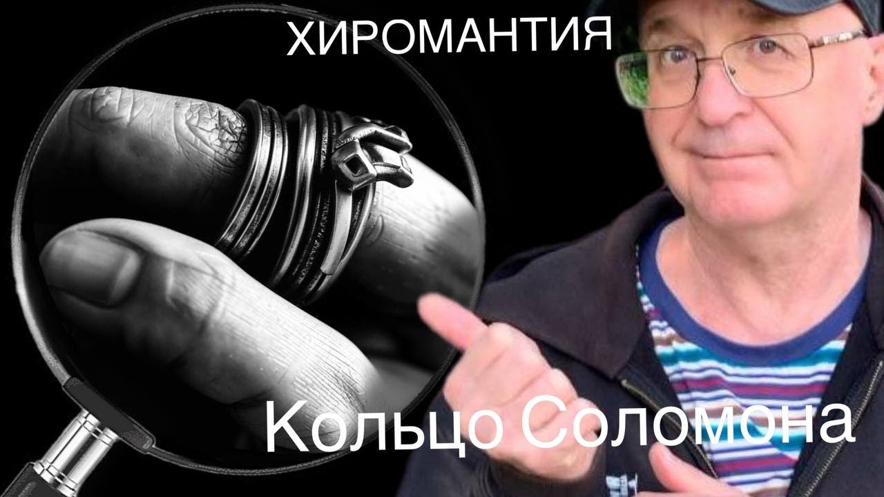 Хиромантия.  Кольцо Соломона. Владимира Красаускас рассказывает. Материал от 11.08.2025 #2249
