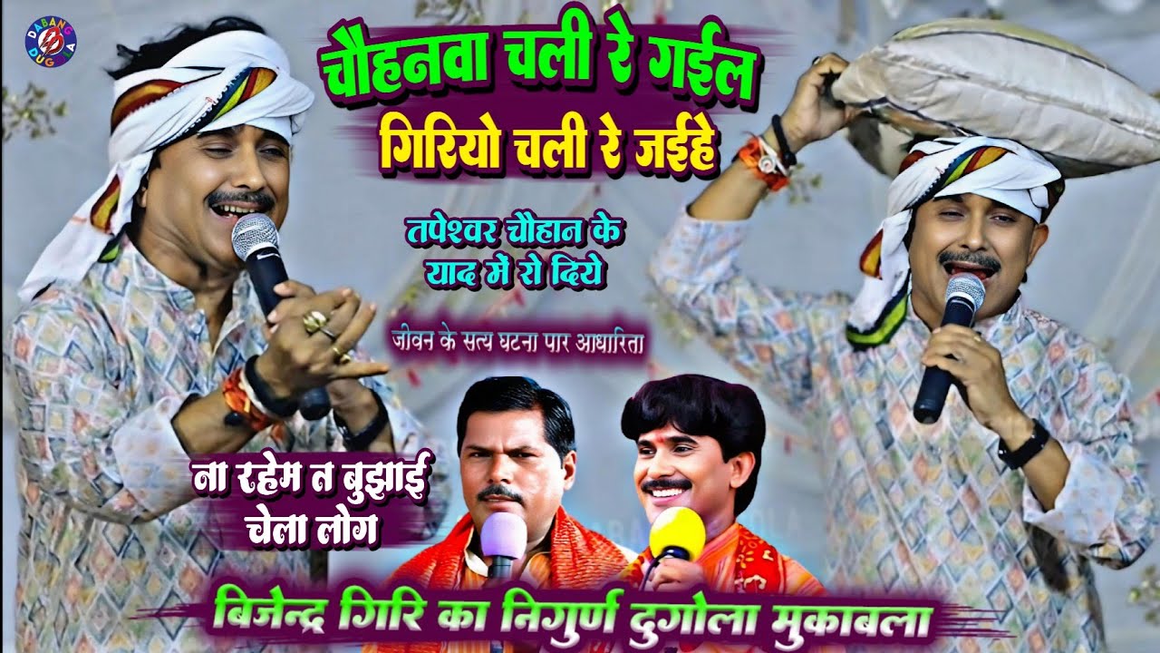 Bijendra giri || चौहनवा चली रे गइले गिरिवो चली रे जईहे !! तपेश्वर चौहान के याद में रोने लगे गिरि जी