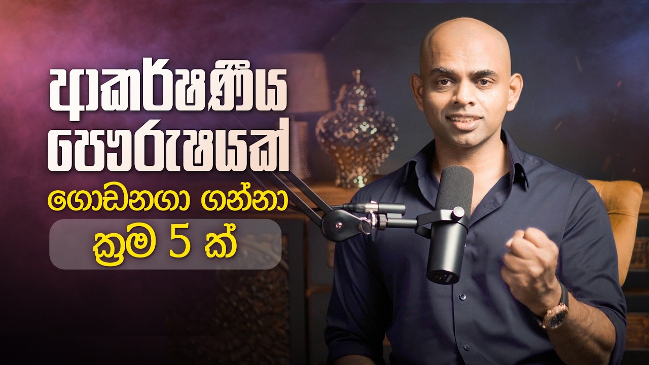 ඕනෑම කෙනෙක්ට ආකර්ෂණීය පෞර්ෂයක් සාදාගත හැකිද? | 5 Ways to Build an Attractive Personality