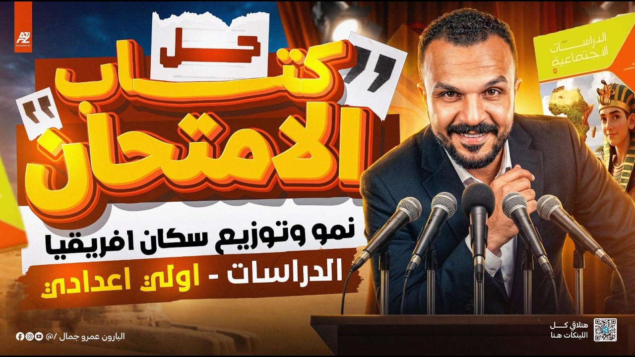 نمو وتوزيع سكان افريقيا🔥حل اهم أسئلة كتاب الامتحان | دراسات اولي اعدادي ترم تاني 2026 | البارون
