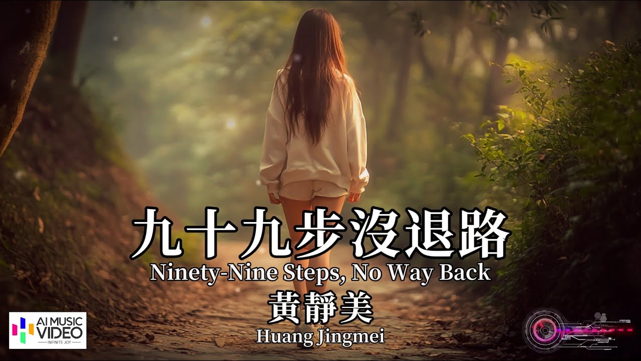 【高清MV】黃靜美  - 九十九步沒退路【Pinyin + Eng Sub | AI音樂視頻 | 繁體拼音英文動態字幕】Huang Jing mei【黄静美  -  九十九步没退路】