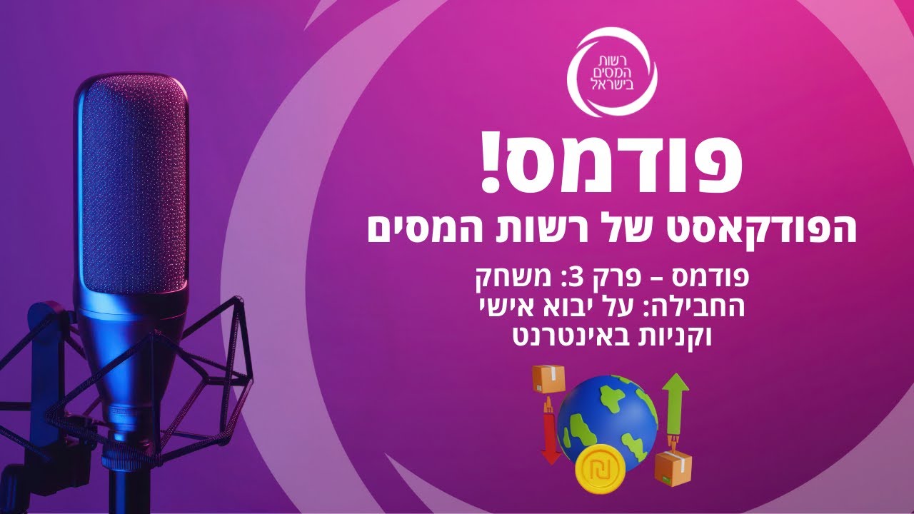 פודמס – פרק 3: משחק החבילה: על יבוא אישי וקניות באינטרנט