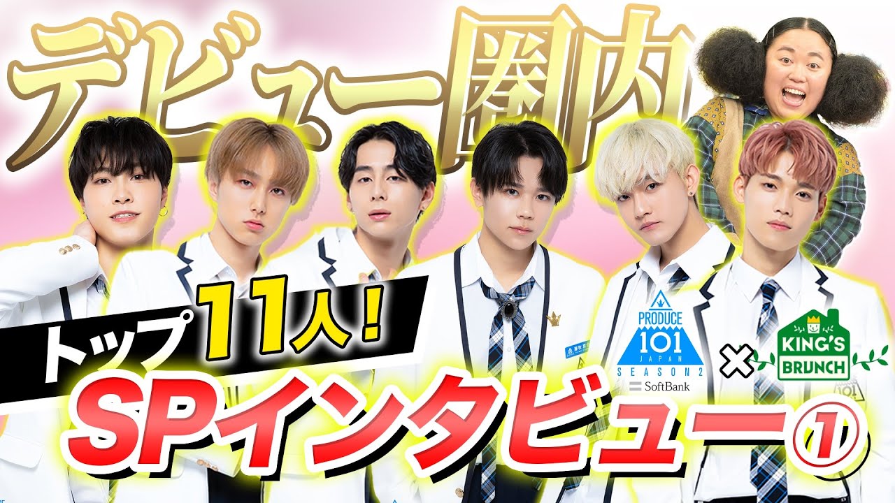 PRODUCE 101 JAPAN シーズン2【王様のブランチ独占インタビュー 第一回順位発表式後】