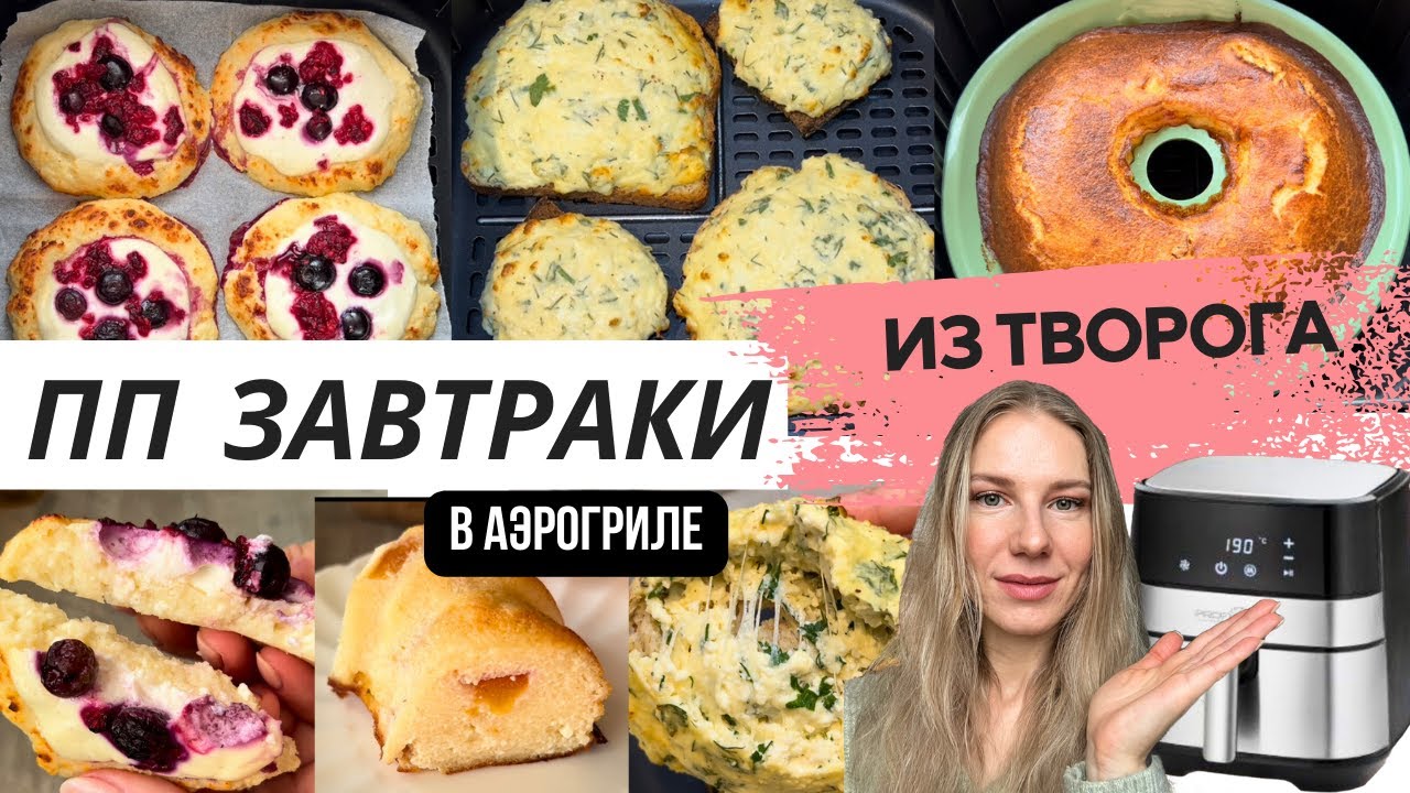 ПП ЗАВТРАКИ из ТВОРОГА в АЭРОГРИЛЕ | вкусные, простые и полезные завтраки #аэрогрильрецепты