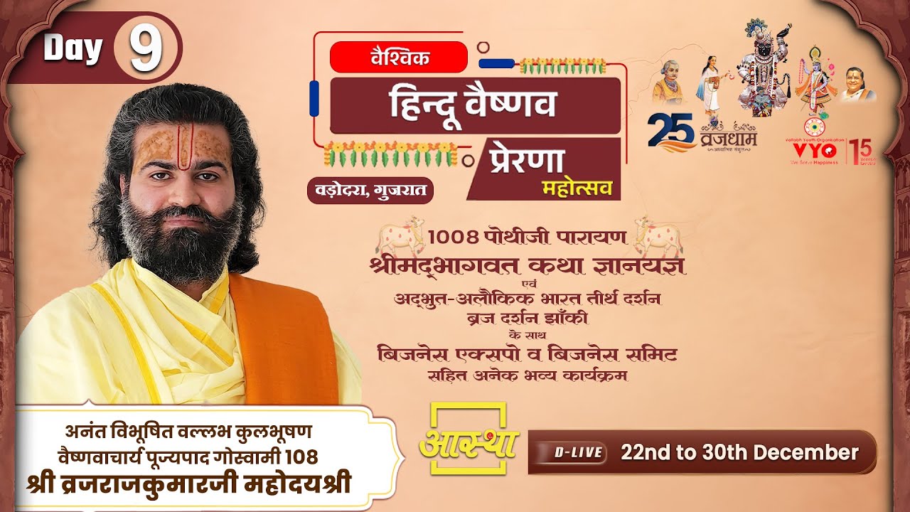 Day-09 | वैश्विक हिन्दू वैष्णव प्रेरणा महोत्सव l पूज्य व्रजराजकुमारजी महोदयश्री l वड़ोदरा,गुजरात#live