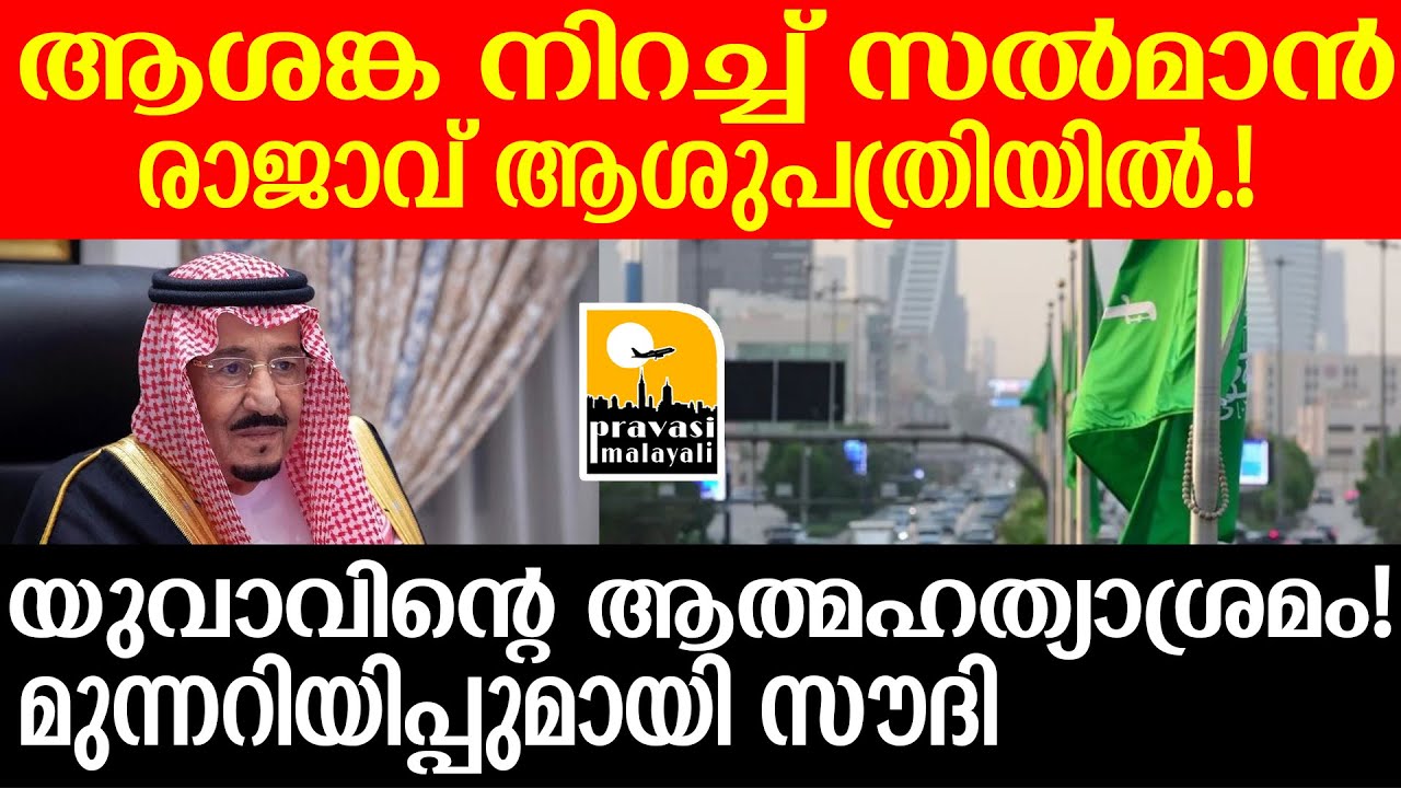 Saudi king salman  5 വർഷം വരെ ജയിൽ ശിക്ഷ | pravasi