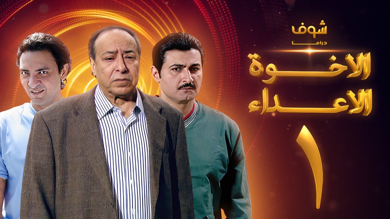مسلسل الإخوة الأعداء الحلقة 1 - صلاح السعدني - ياسر جلال - فتحي عبدالوهاب