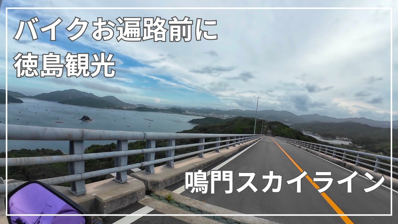 【ちょっ旅R・R4】バイクお遍路前の準備と徳島観光
