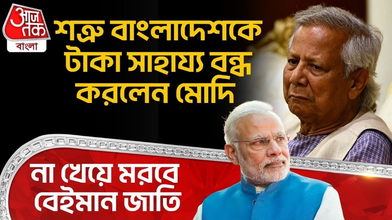 শত্রু Bangladesh কে টাকা সাহায্য বন্ধ করলেন PM Modi, না খেয়ে মরবে বেইমান জাতি | India Aaj Tak Bangla