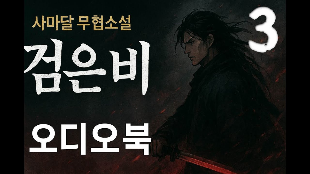 [오디오북] 사마달 무협소설  검은  비3| 암흑시대의 서막