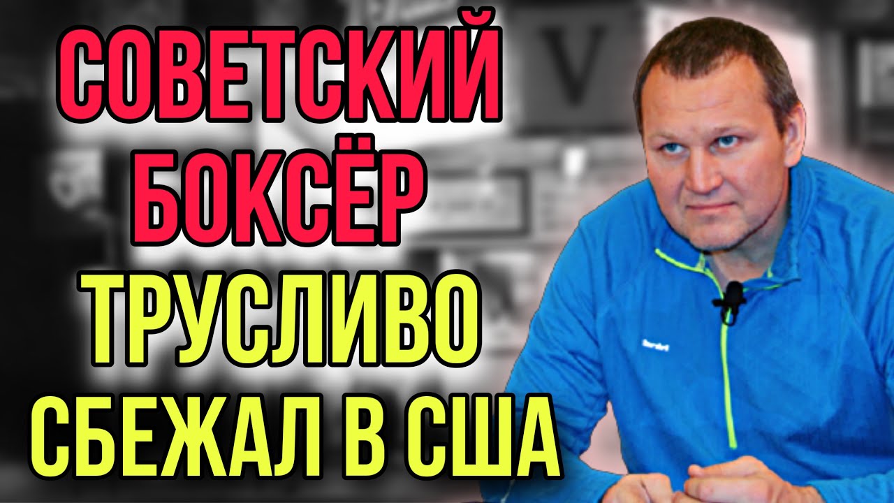Как чемпион СССР по боксу встретился в Нью-Йорке с местными гопниками. Что произошло и кто победил?