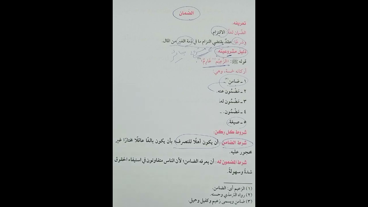 الضمان فقه شافعي تانية اعدادي تيرم اول