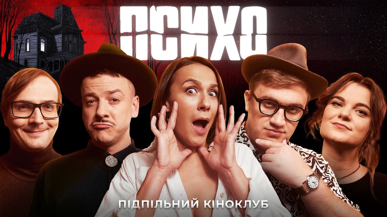Підпільний Кіноклуб – 