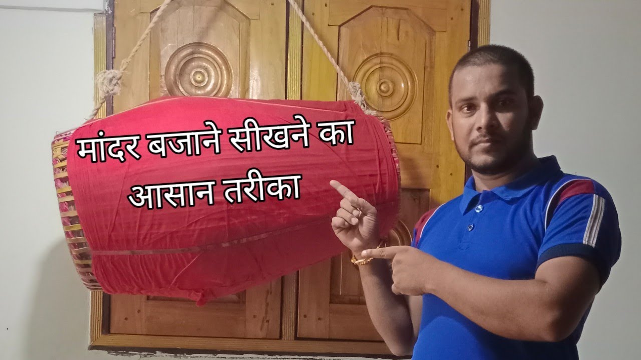 मांदर बजाने सीखने का आसान तरीका // mandar bazana shikhe kam samay me //