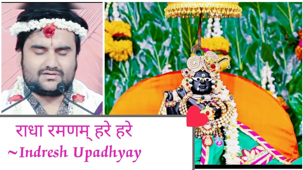 Radha Ramnam Hare Hare/राधा रमणम् हरे हरे/Indresh Upadhyay #bhaktipathikvideo #radharaman #vrindavan