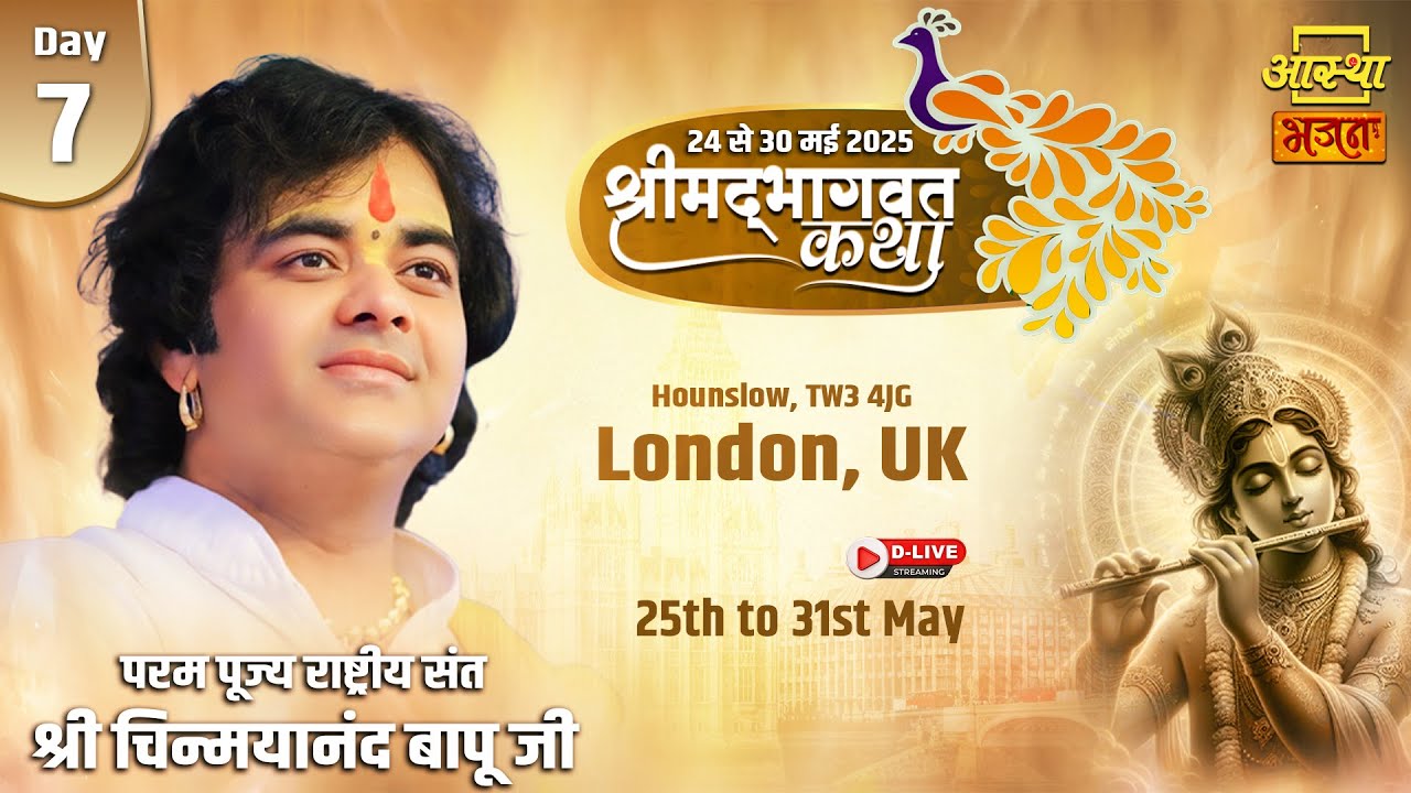 Day - 07 | श्रीमद् भागवत कथा l पूज्य चिन्मयानंद बापू जी l London, UK #live